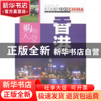 正版 购物天堂香港 雨燕编 中国旅游出版社 9787503252327 书籍