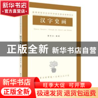 正版 汉字史画 谢思全编著 江苏人民出版社 9787214133854 书籍