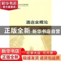 正版 酒店业概论 周敏慧主编 经济科学出版社 9787514159059 书籍