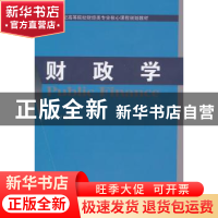 正版 财政学 王庆主编 经济科学出版社 9787514157673 书籍