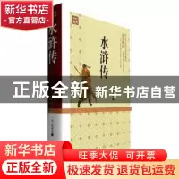 正版 水浒传 (明)施耐庵著 百花文艺出版社 9787530668689 书籍
