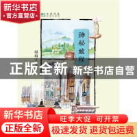 正版 神秘旅程 绿骑士著 中国人民大学出版社 9787300214368 书籍