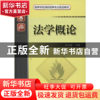 正版 法学概论 余文泉主编 机械工业出版社 9787111454854 书籍