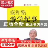 正版 盛和塾游学记事 吴影著 东方出版社 9787506071321 书籍