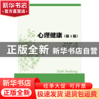 正版 心理健康 逄永花,薛敏 人民邮电出版社 9787115401090 书籍