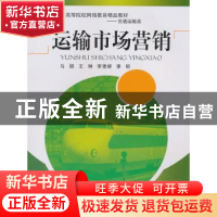 正版 运输市场营销 马驷 西南交通大学出版社 9787564309305 书籍