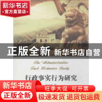 正版 行政事实行为研究 张兆成著 人民出版社 9787010125473 书籍