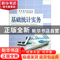 正版 基础统计实务 惠亚爱 人民邮电出版社 9787115339355 书籍