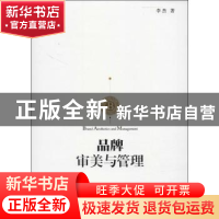 正版 品牌审美与管理 李杰著 机械工业出版社 9787111455448 书籍