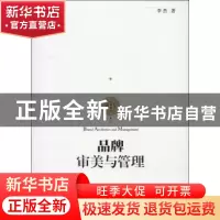 正版 品牌审美与管理 李杰著 机械工业出版社 9787111455448 书籍
