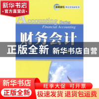 正版 财务会计 汪静 人民邮电出版社 9787115340221 书籍