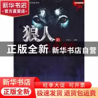 正版 狼人的月夜迷踪 张全宝编著 京华出版社 9787550200685 书籍
