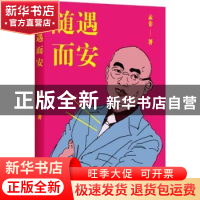 正版 随遇而安 孟非著 北京联合出版公司 9787550219472 书籍