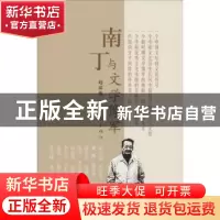 正版 南丁与文学豫军 赵富海著 作家出版社 9787506371377 书籍