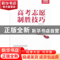 正版 高考志愿制胜技巧 张艺执著 人民出版社 9787010131085 书籍