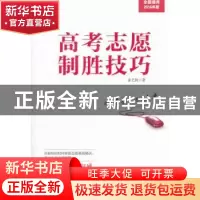 正版 高考志愿制胜技巧 张艺执著 人民出版社 9787010131085 书籍