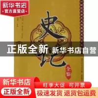 正版 史记全鉴 司马迁 中国纺织出版社 9787506470131 书籍