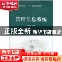 正版 管理信息系统 徐绪松 科学出版社 9787030293954 书籍