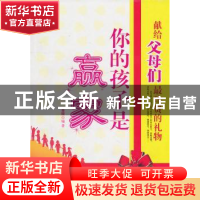 正版 你的孩子是赢家 金陵 九州出版社 9787510807558 书籍