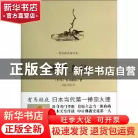 正版 禅僧直往 (日)有马赖底著 海南出版社 9787544352581 书籍