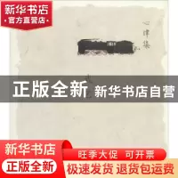 正版 心律集:武艺 无 人民美术出版社 9787102066578 书籍