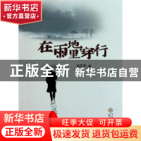 正版 在雨地里穿行 刘庆邦 百花文艺出版社 9787530657201 书籍