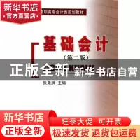 正版 基础会计 张尧洪 主编 经济科学出版社 9787514142587 书籍