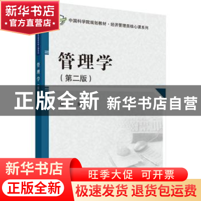 正版 管理学 徐小平主编 科学出版社 9787030393494 书籍