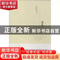 正版 龙朱 沈从文 江苏人民出版社 9787214108586 书籍