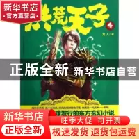 正版 洪荒天子:4 龙人著 南海出版公司 9787544268820 书籍