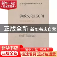 正版 佛教文化150问 杨曾文 东方出版社 9787506025287 书籍