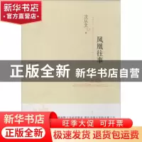 正版 凤凰往事 沈从文 江苏人民出版社 9787214108579 书籍