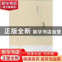 正版 长河 沈从文著 江苏人民出版社 9787214108517 书籍