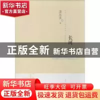 正版 长河 沈从文著 江苏人民出版社 9787214108517 书籍