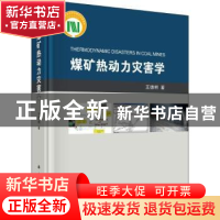 正版 煤矿热动力灾害学 王德明著 科学出版社 9787030602091 书籍