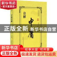 正版 中庸诠解 (战国)子思原著 万卷出版公司 9787547048108 书籍