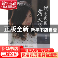 正版 我在美国考大学 郑嘉著 花城出版社 9787536069619 书籍