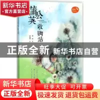 正版 蒲公英收购站 薛涛著 青岛出版社 9787555268642 书籍