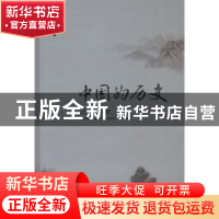 正版 中国的历史 吕思勉著 北京联合出版公司 9787550213074 书籍