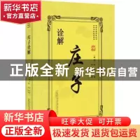 正版 庄子诠解 (战国)庄周原著 万卷出版公司 9787547048092 书籍