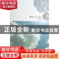 正版 雕刻日寸光 素延著 中国电影出版社 9787106035846 书籍