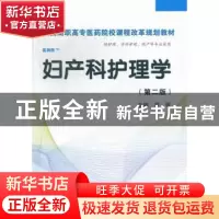 正版 妇产科护理学 罗琼主编 科学出版社 9787030369413 书籍