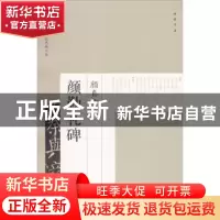 正版 颜真卿颜勤礼碑 艺美联 主编 中国书店 9787514917611 书籍
