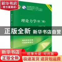正版 理论力学 王永岩 科学出版社 9787030578266 书籍