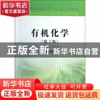 正版 有机化学:2版 无 冶金工业出版社 9787502464899 书籍