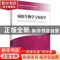 正版 病原生物学与免疫学 刘萍 科学出版社 9787030584366 书籍