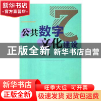 正版 公共数字文化建设 周浩著 辽海出版社 9787545146394 书籍