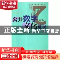 正版 公共数字文化建设 周浩著 辽海出版社 9787545146394 书籍