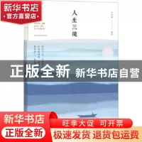 正版 人生三境 文明德编著 线装书局 9787512030268 书籍