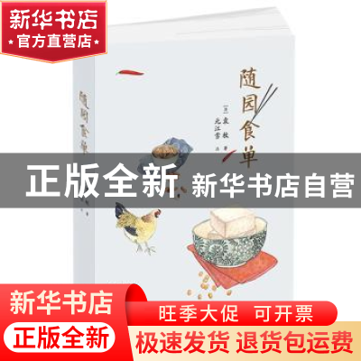 正版 随园食单 (清)袁枚著 开明出版社 9787513138239 书籍